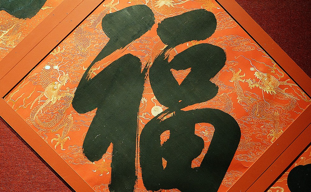 康熙往下一幅是雍正帝御笔所书的福字,小编个人认为这五个福字里写得