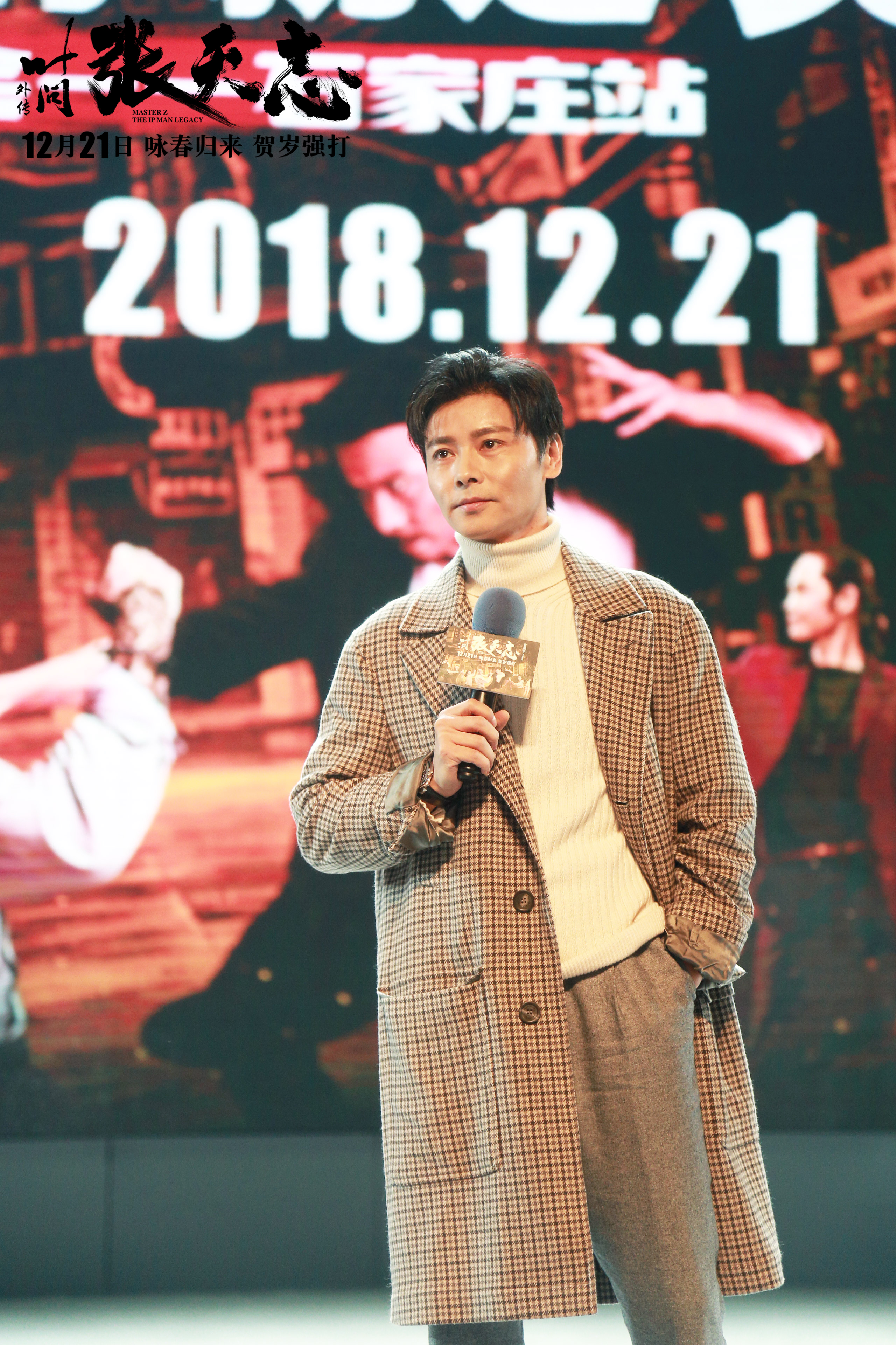 张晋释彦能"拳拳真功夫"打出"武术魂"《叶问外传:张天志》石家庄获赞