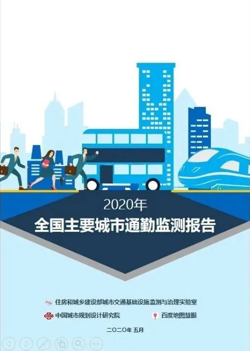 2020年全國主要城市通勤監(jiān)測報告