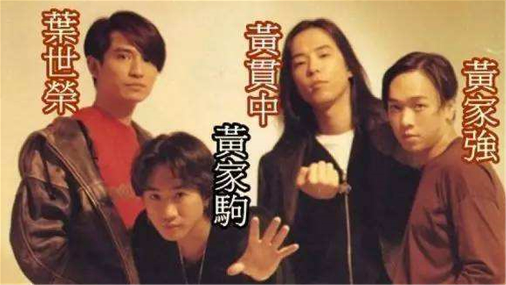 黄家驹生前珍贵采访!家驹揭露beyond乐队的"港式摇滚"
