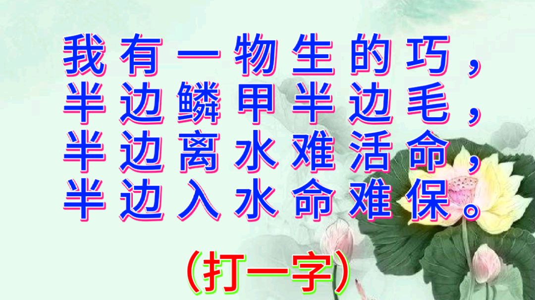 猜字谜:一首谜诗共四句,打一个字,此字分开左右都好吃