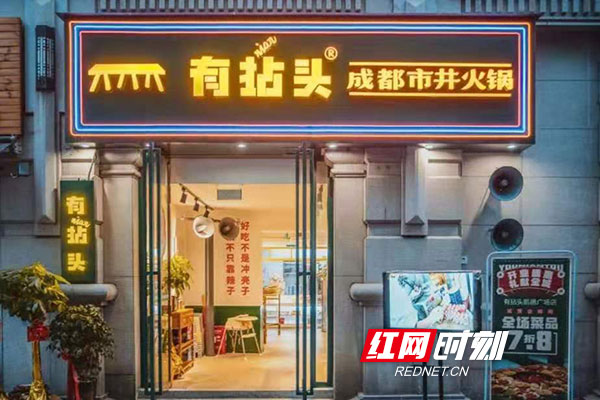 还原市井记忆好味道 有拈头火锅长沙三店开业