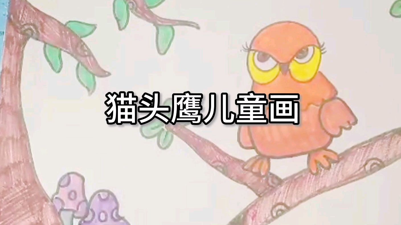 猫头鹰儿童画,少儿美术绘画,与宝宝一起画晚上的小动物吧
