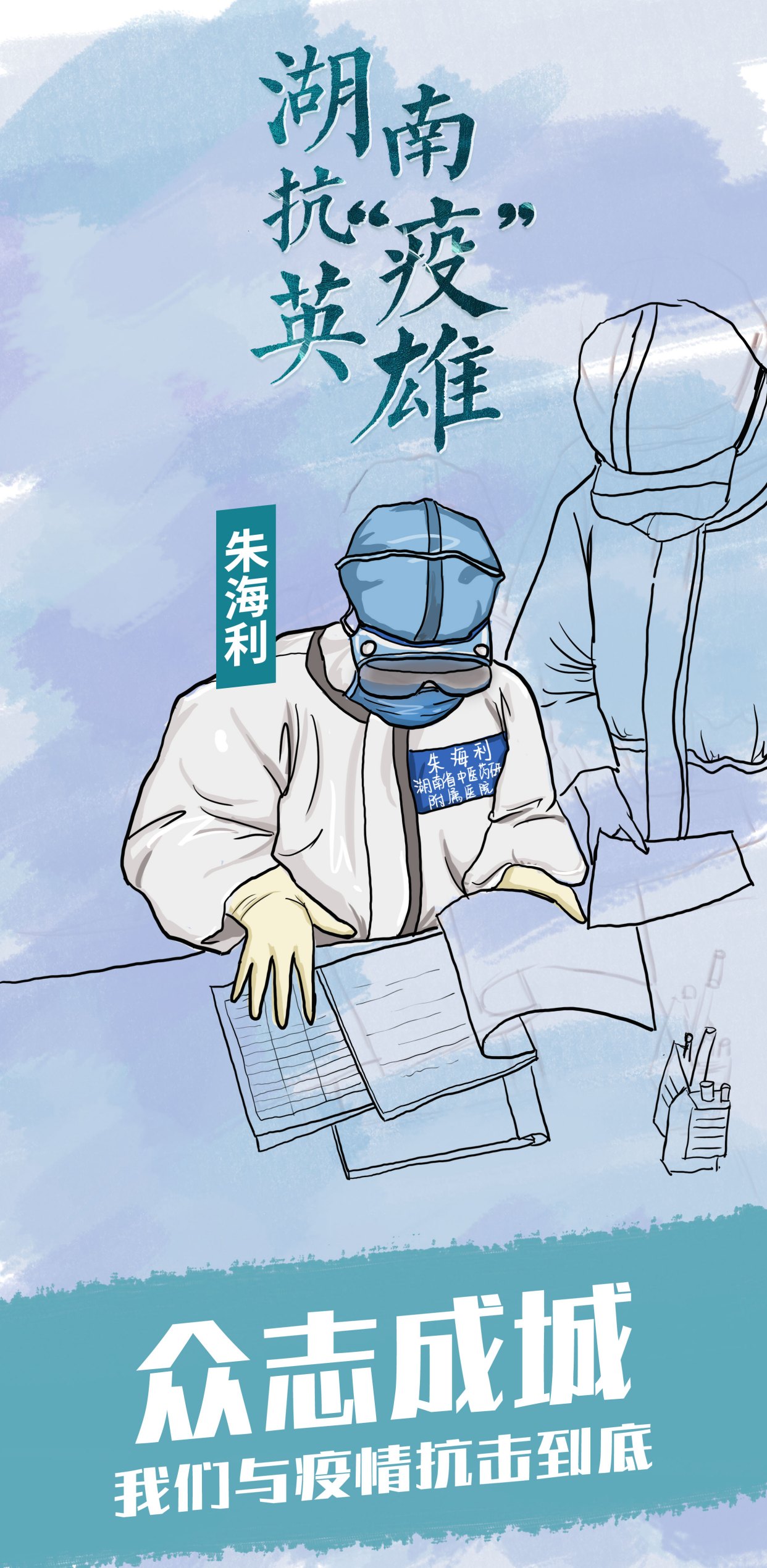 「创意海报」英雄们词说抗疫