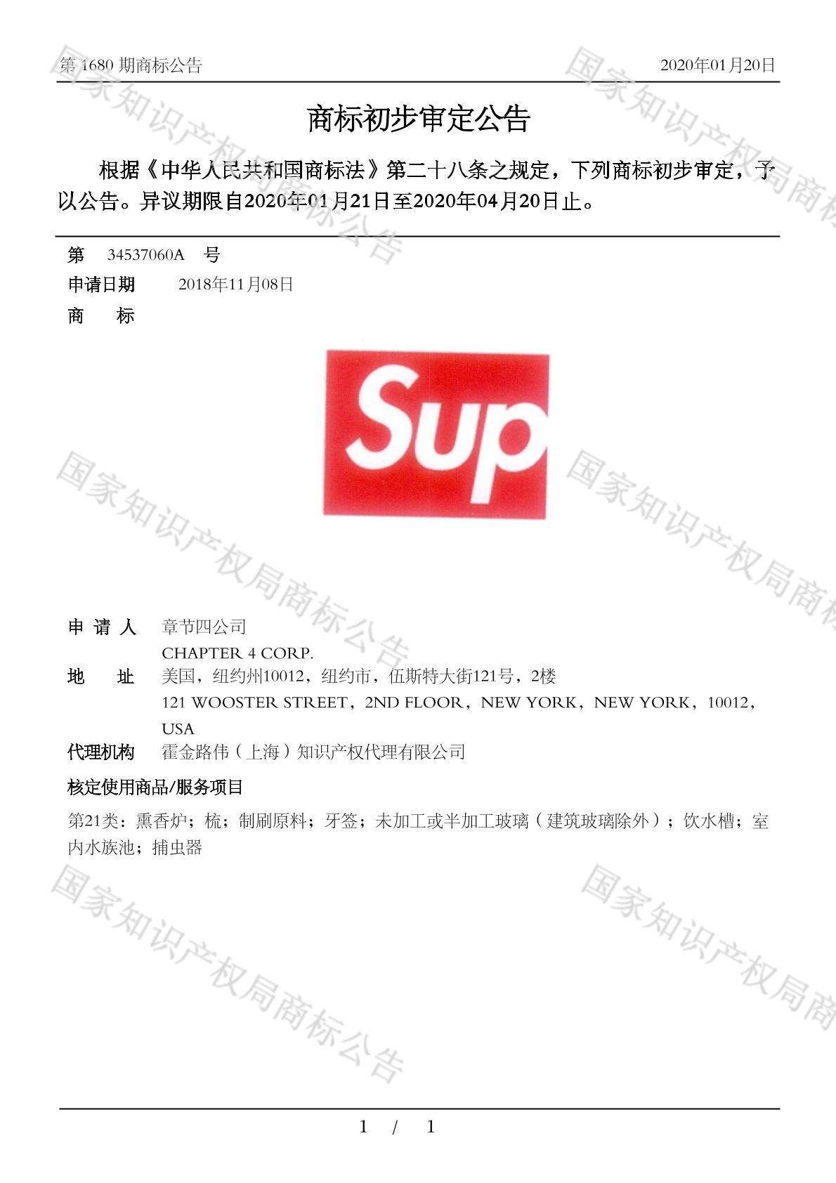 正牌supreme在华成功注册商标,上海高仿店已停业