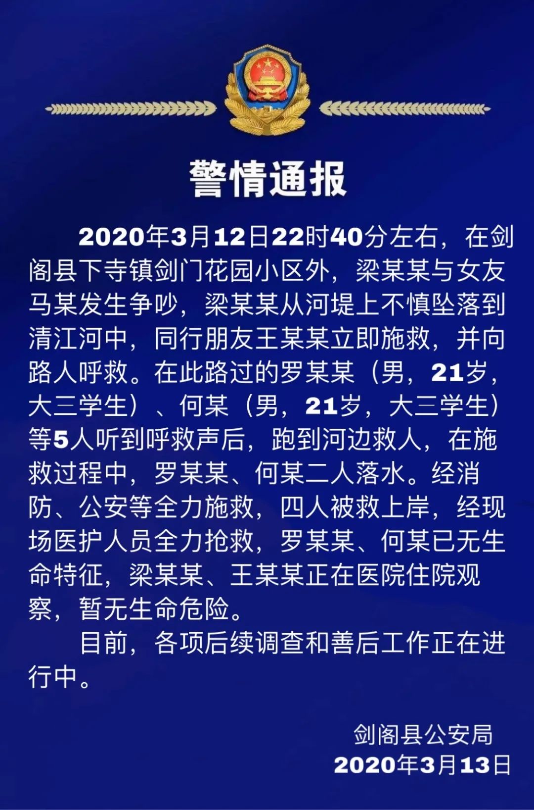 警情通报广元两名大学生因下河救人不幸溺水身亡
