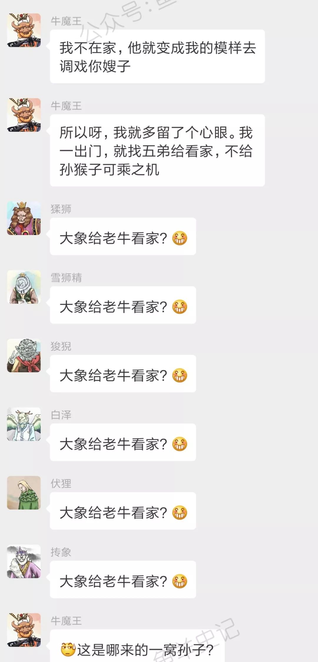 西游记男妖的微信群:牛魔王又双叒叕当大哥了