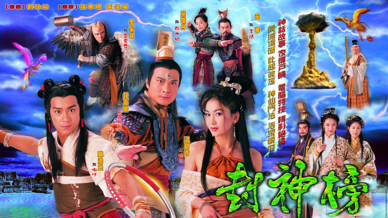 同样是颠覆原著,新《封神演义》比不上tvb版《封神榜》三个原因