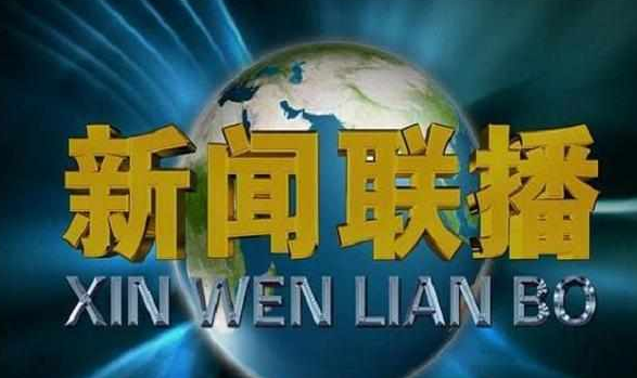 今天的新闻联播直播视频重播(今天的新闻联播直播在线观看今晚)
