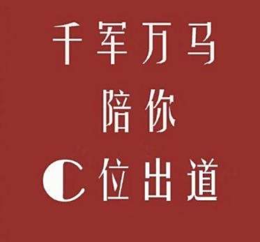 c位是什么意思?c位的含义