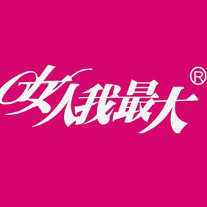 化妆品细分市场大势所趋!女人我最大