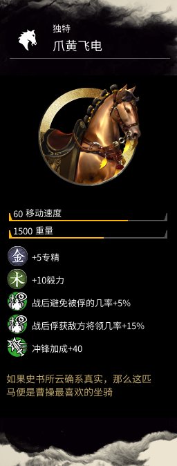 《全面战争:三国》曹操坐骑爪黄飞电属性分享