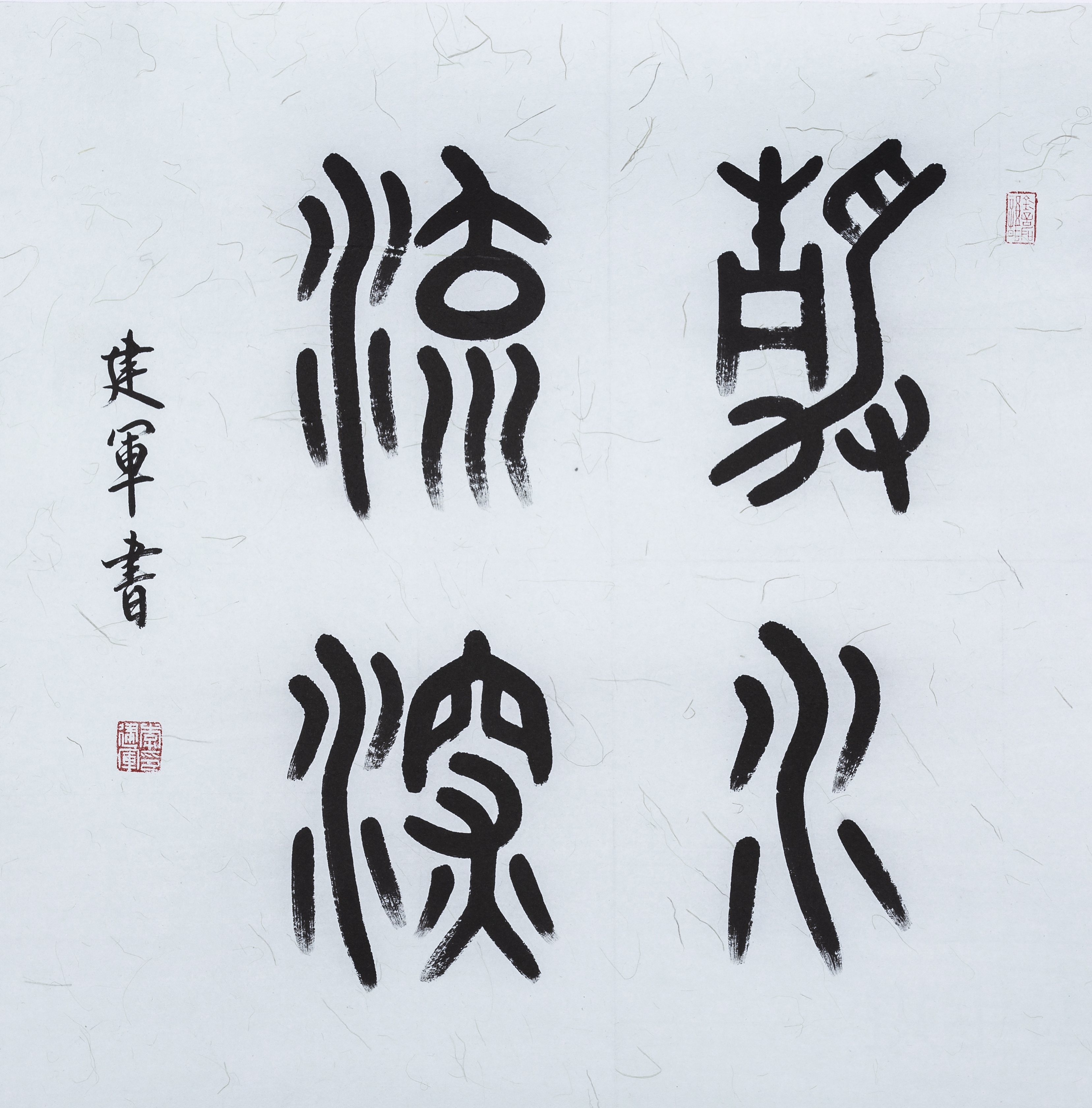 李建军书法作品:静水流深