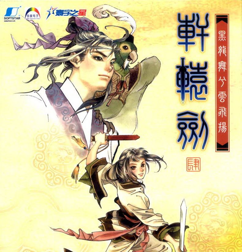 追忆《轩辕剑4》:黑龙舞兮云飞扬