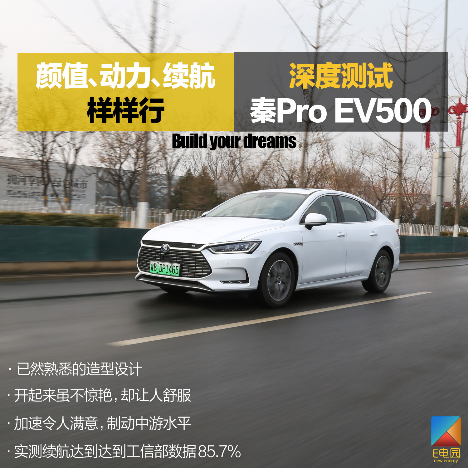 颜值,动力,续航样样行 深度测试比亚迪秦pro ev500