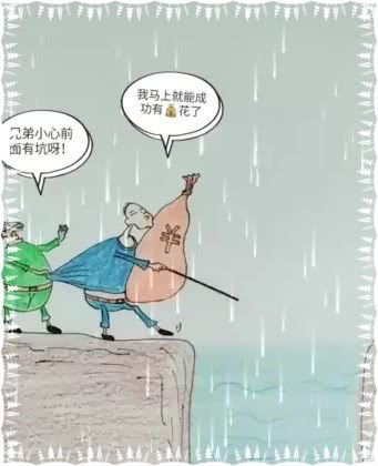 "人生百态"内涵图:金钱的陷阱,过河拆桥,不怕坏人就怕老好人