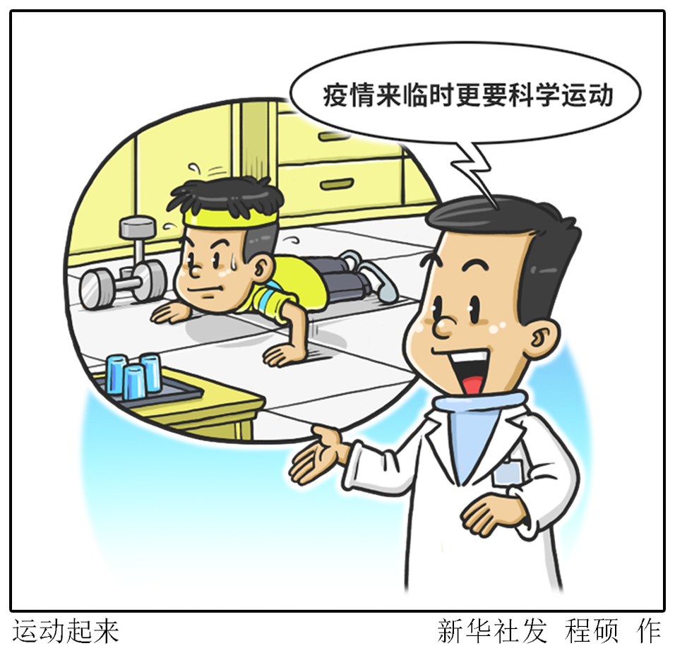 图表·漫画 「聚焦疫情防控」运动起来