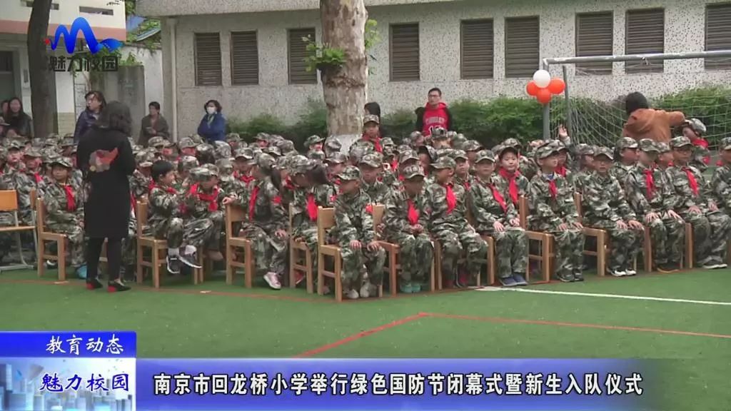 教育动态 南京回龙桥小学举行绿色国防节闭幕式暨新生入队仪式