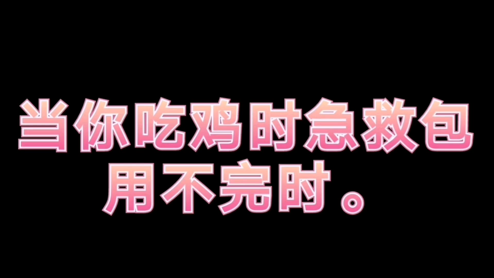 和平精英:急救包应该怎么用?