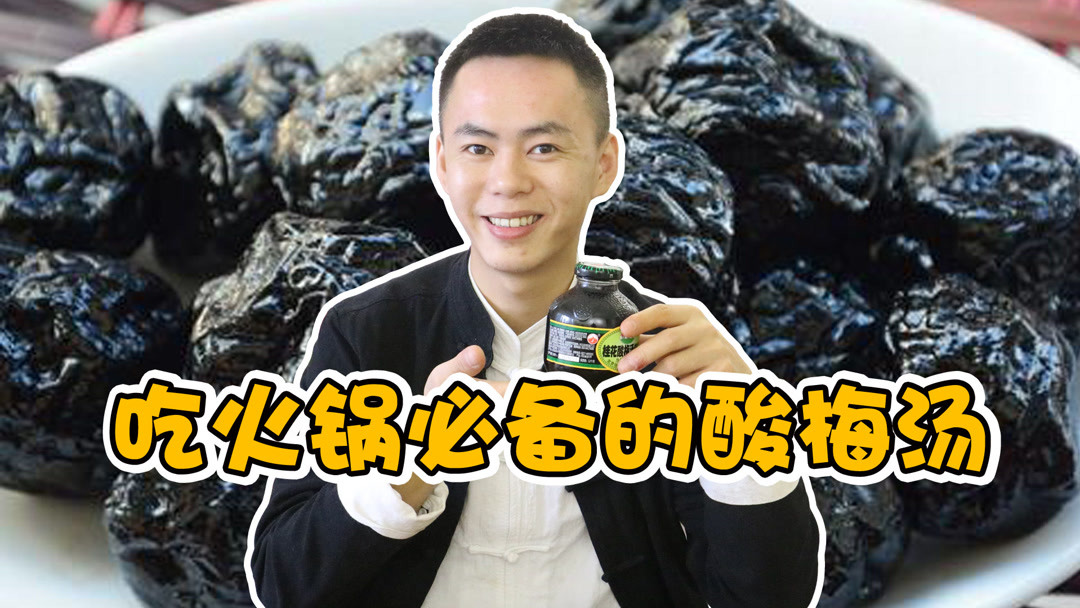 秋冬季节吃火锅必备的酸梅汤!