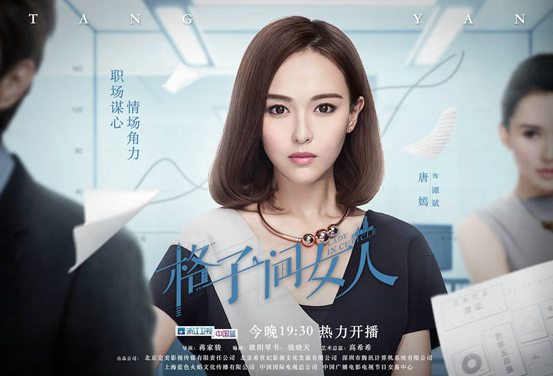 《格子间女人》开播 唐嫣直面挑战突出重围