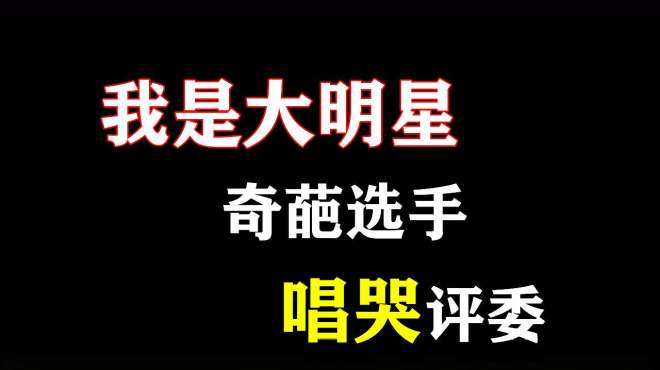 [图]盘点我是大明星史上最奇葩选手，一个比一个丢人，唱哭评委老师