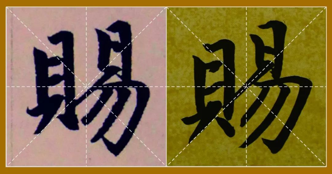 元趙孟頫《膽巴碑》米字格原碑與對臨「1」