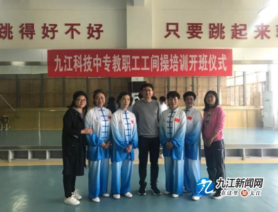 九江科技中专工会举办教职工工间操八段锦培训班