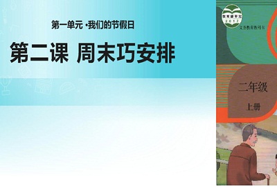 部编小学二年级道德与法治上册 2周末巧安排 教学设计