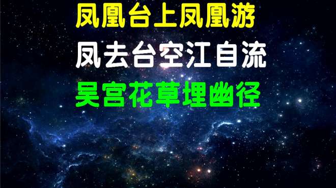 [图]唐诗《登金陵凤凰台》作者：李白