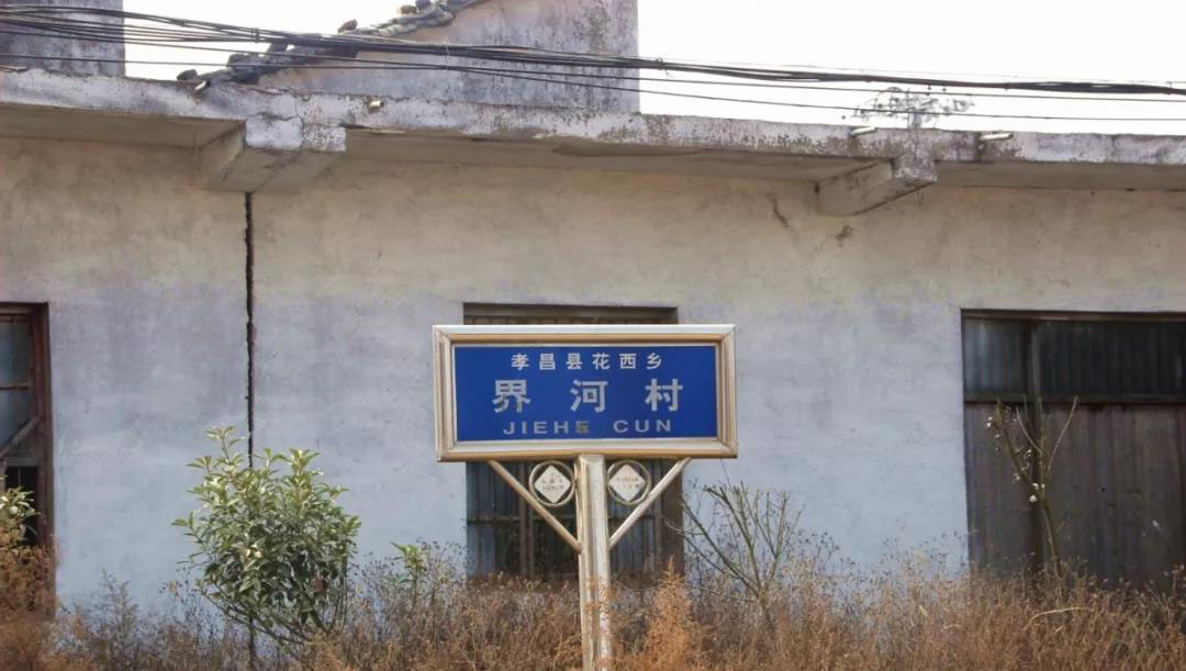 下一站,孝昌县花西乡