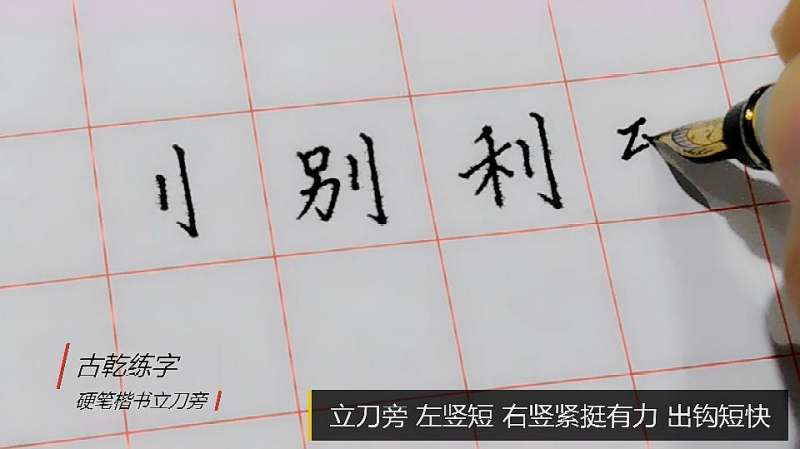 古乾练字:硬笔楷书第34节立刀旁反文旁及示范字教程,文化历史,文化艺术,好看视频