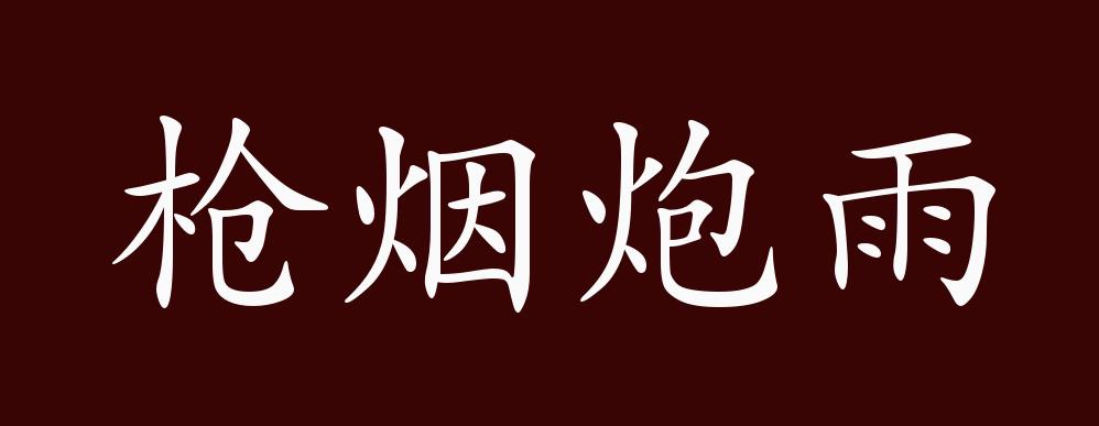枪烟炮雨的出处,释义,典故,近反义词及例句用法 - 成语知识