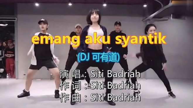 [图]一首《emang aku syantik》DJ版节奏感强烈，旋律动听，值得分享