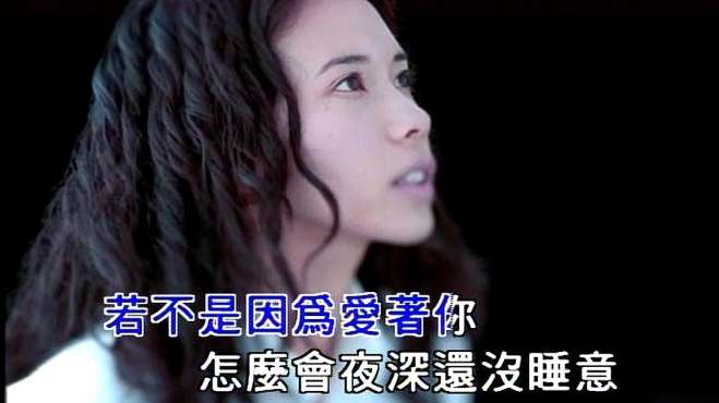 [图]「MV」莫文蔚-爱情 若不是因为爱着你，怎么会夜深还没睡意