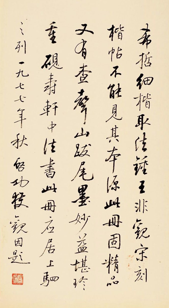 启功书法题跋《祝允明林酒仙诗册》