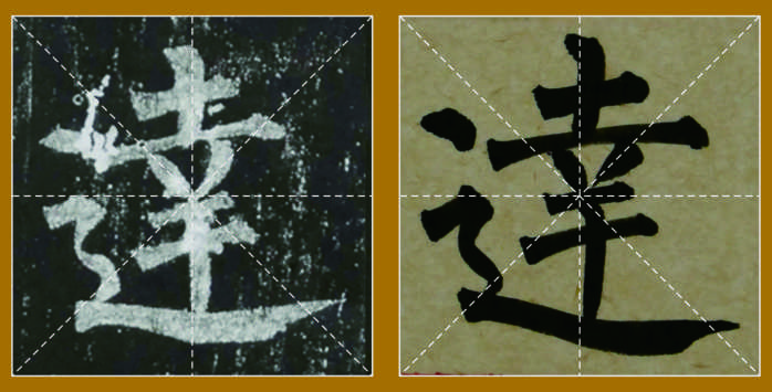 唐柳公权《玄秘塔碑》米字格原碑与对临(第 9 组,共434组)