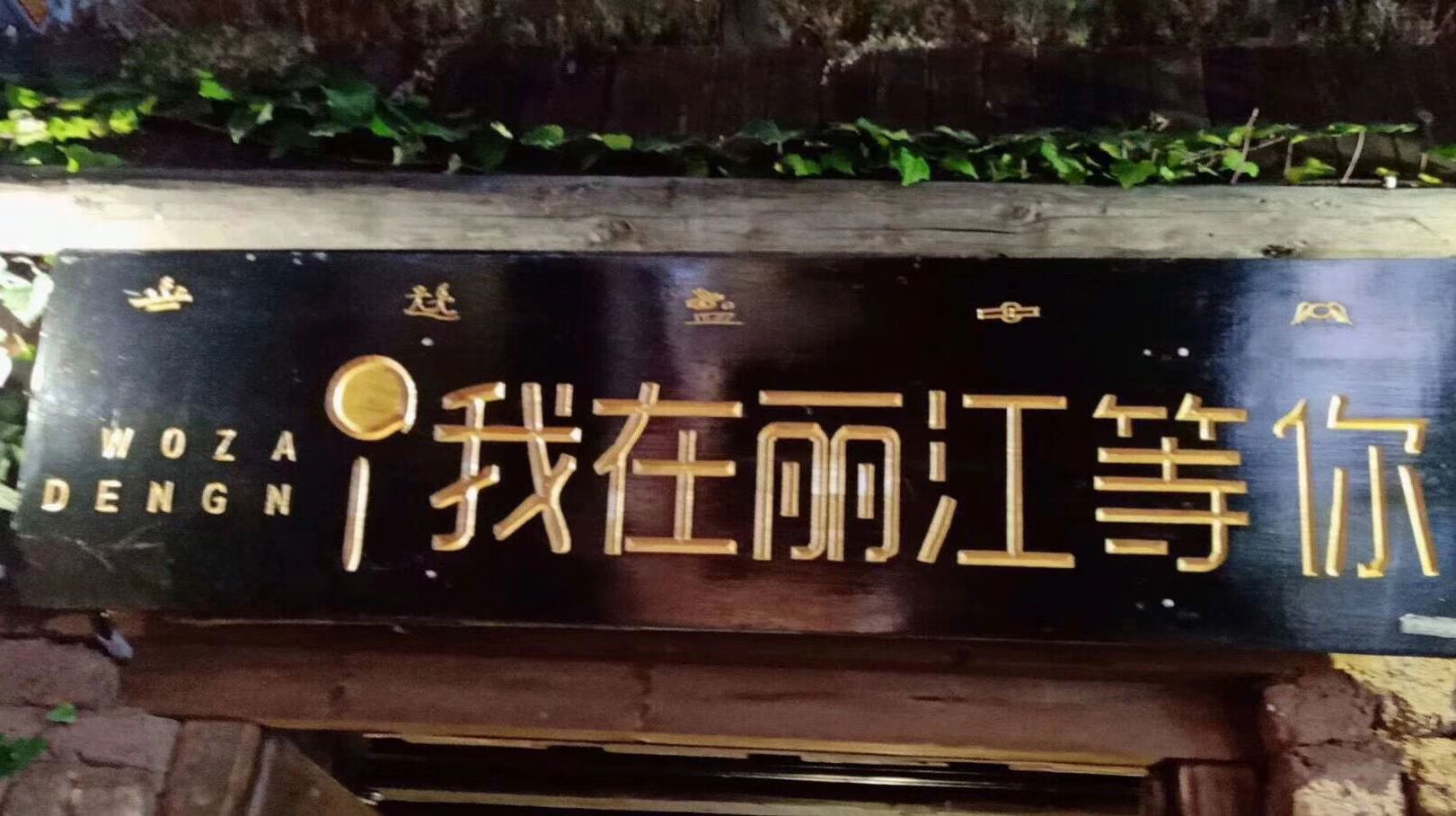 我在丽江等你