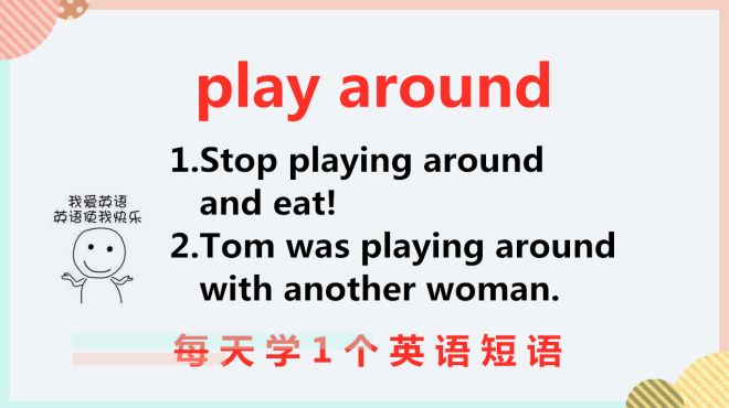 [图]play around什么意思？小独老师告诉你，每天学一个短语