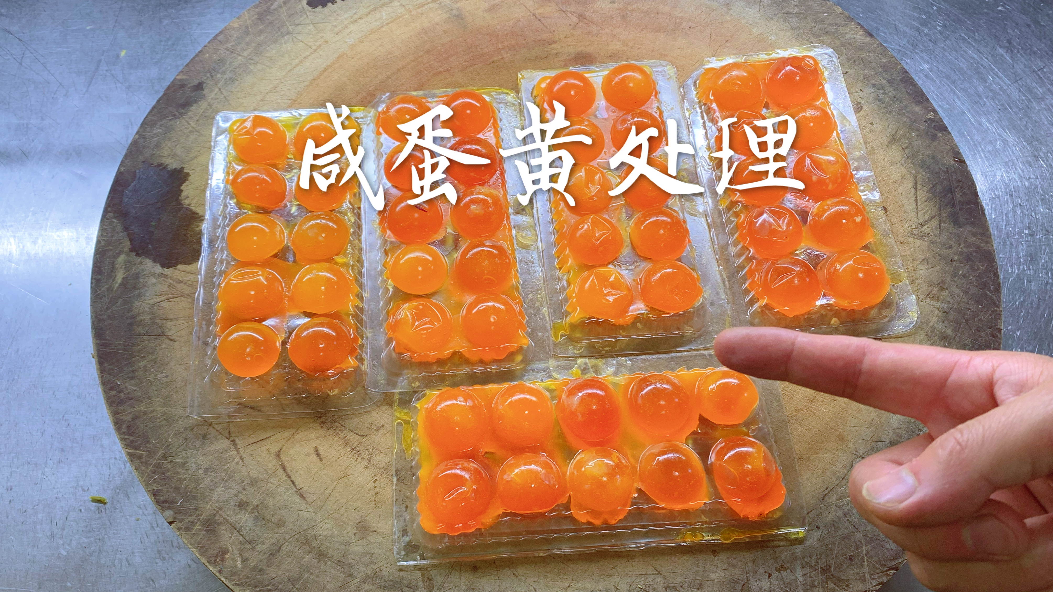 蛋黄锅巴好吃,咸蛋黄怎么处理你知道吗?厨师分享技巧!