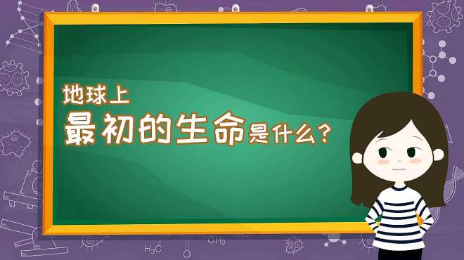 [图]少儿生物科学精品课——01为什么第一个生命是细胞？