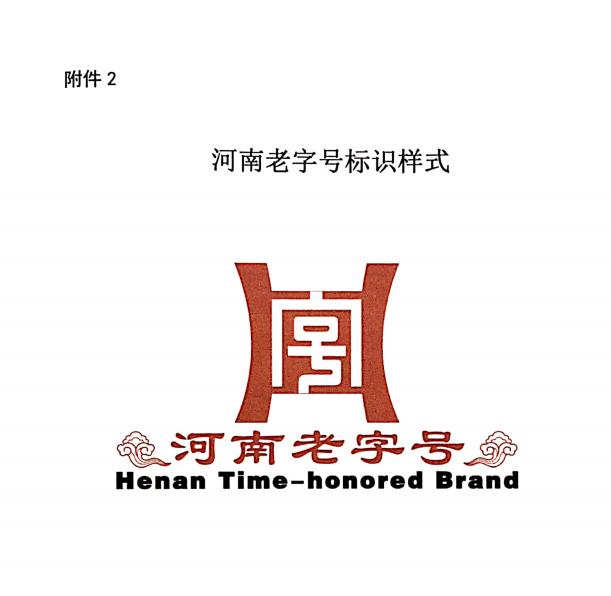 河南省商務廳發文明確,老字號標識得這麼用