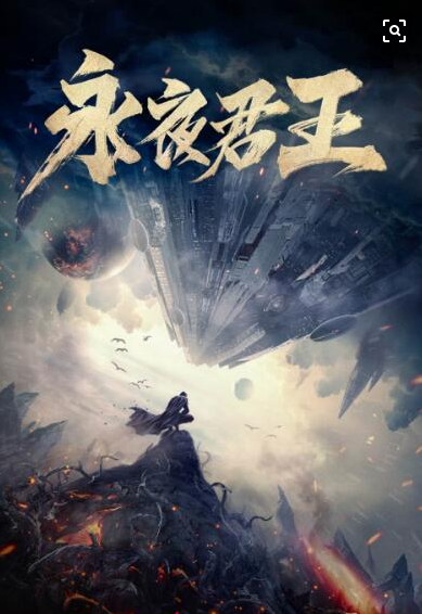 时隔4年,网文大神烟雨江南的《永夜君王》终究是完结了