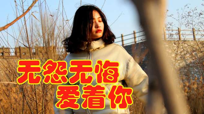 [图]男女对唱情歌《无怨无悔爱着你》甜美的歌声，悦耳好听