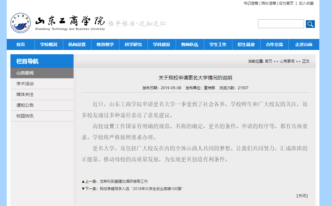 山东工商学院申请改名"财富管理大学"? 网友坐不住了,校方回应