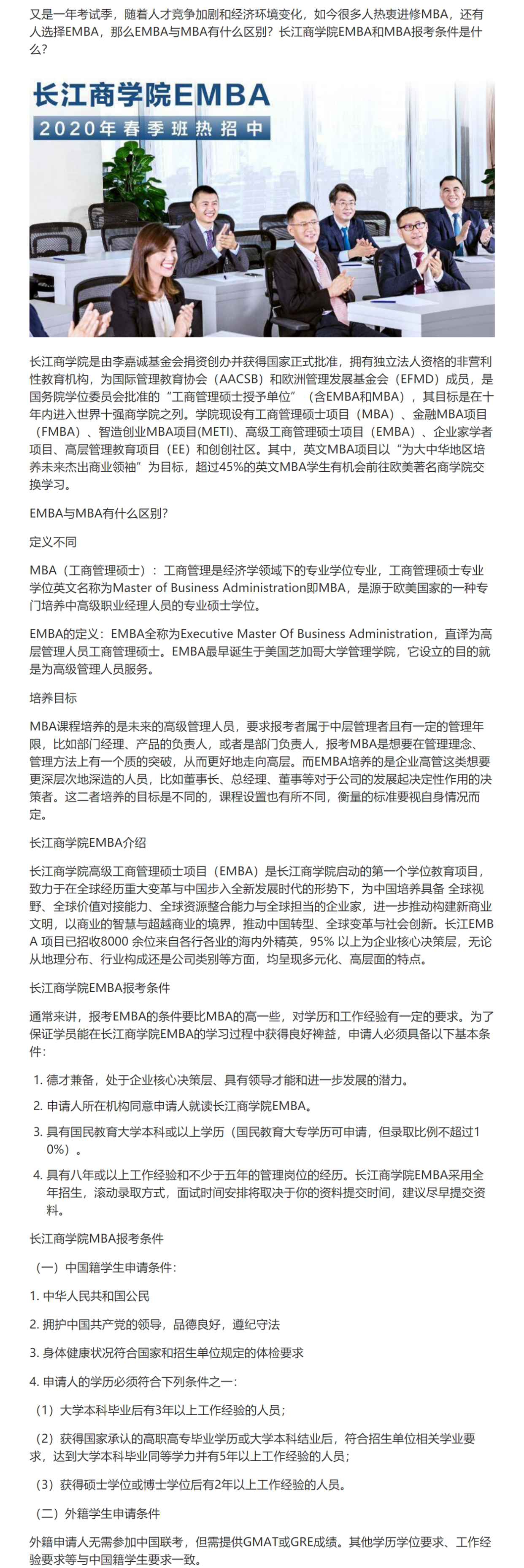 emba與mba區別及長江商學院emba和mba報考條件