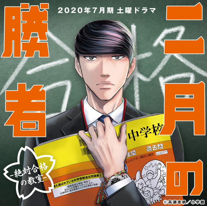 高濑志帆漫画作品《二月的胜者 绝对合格教室》日剧化的图片 高濑志帆漫画作品《二月的胜者 绝对合格教室》日剧化 二月的胜者 ACG资讯