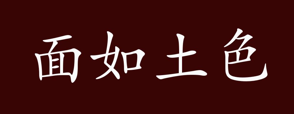 面如土色的出处,释义,典故,近反义词及例句用法 - 成语知识