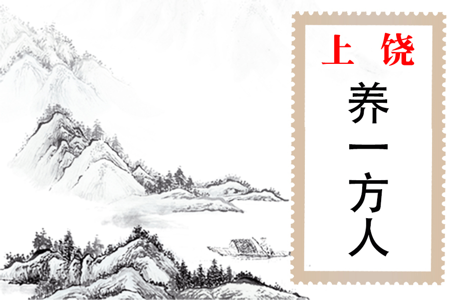 一方水土养一方人,上饶靠什么养人呢?