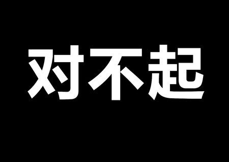 面试官 在对不起中